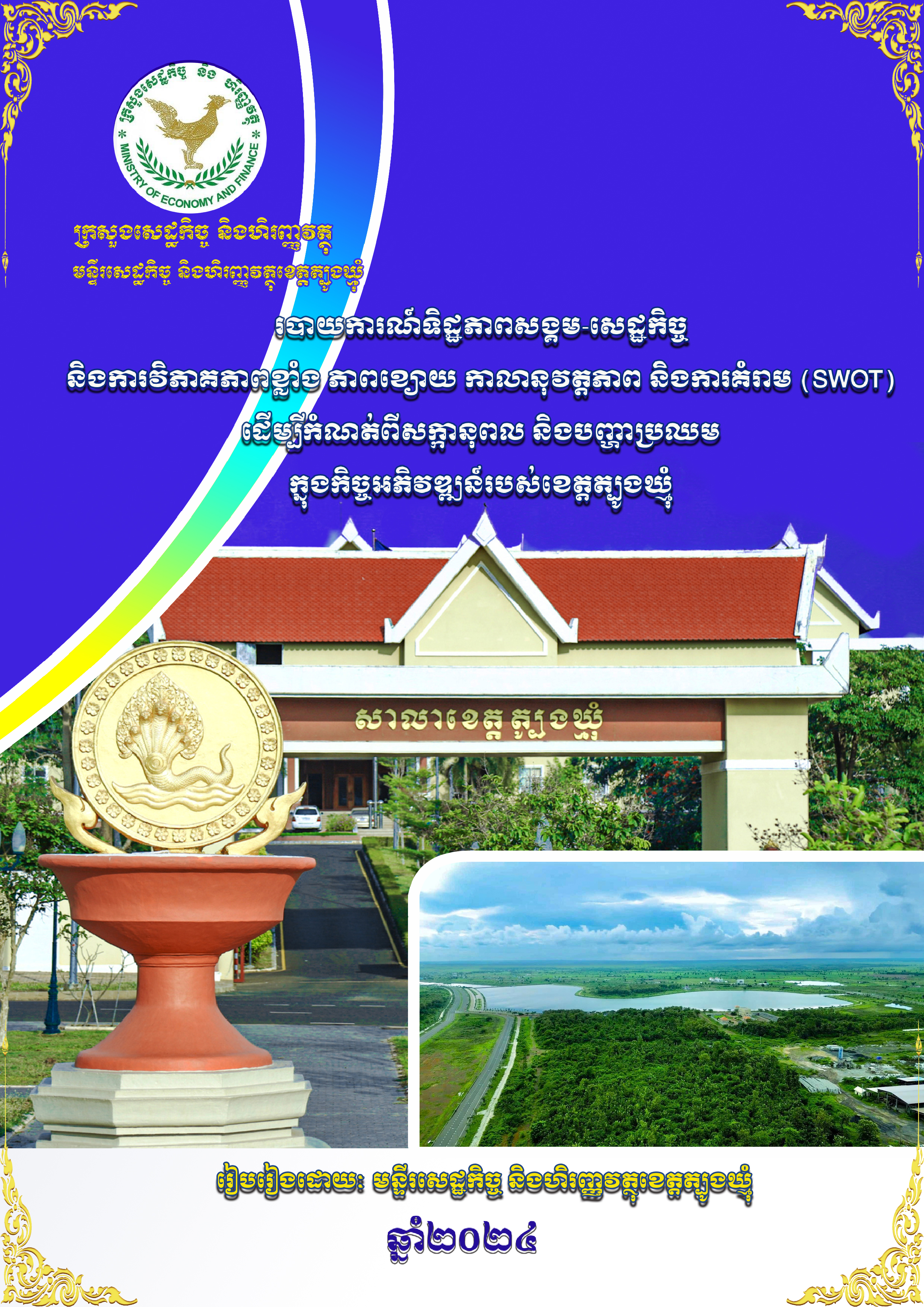 របាយការណ៍ទិដ្ឋភាពសង្គម-សេដ្ឋកិច្ចក្នុងកិច្ចអភិវឌ្ឍន៍របស់ខេត្តត្បូងឃ្មុំ